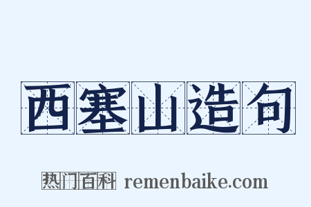 西塞山造句是什么意思的图片